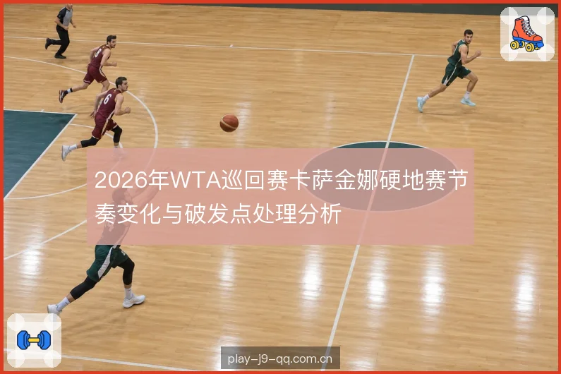 破发点上的回合设计
