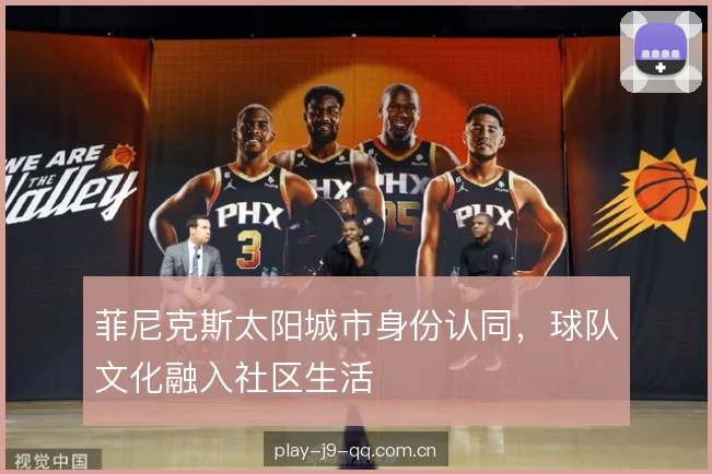 菲尼克斯太阳城市身份认同，球队文化融入社区生活